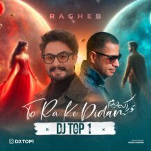 آهنگ جدید راغب به نام تو را که دیدم (ریمیکس دی جی تاپ وان)